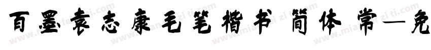 百墨袁志康毛笔楷书 简体 常字体转换